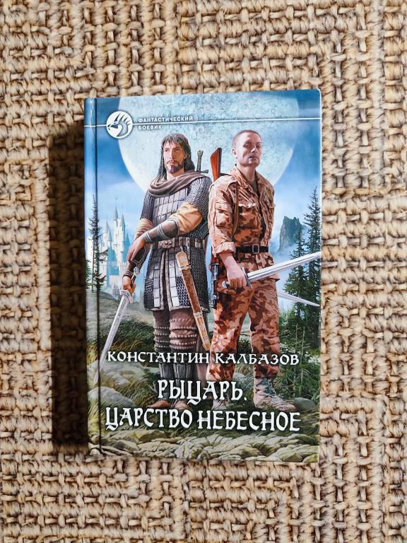 Константин Калбазов. Рыцарь. Царство небесное