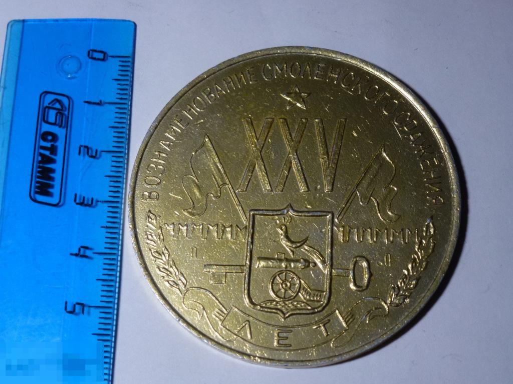 25 ЛЕТ В ОЗНАМЕНОВАНИЕ СМОЛЕНСКОГО СРАЖЕНИЯ 1941-1966 СЛАВА ГЕРОЯМ! НАСТОЛЬНАЯ МЕДАЛЬ  _