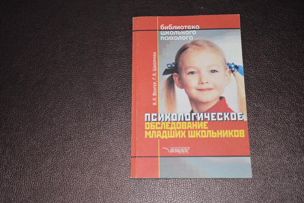 Венгер А. Цукерман Г. Психологическое обследование младших школьников.