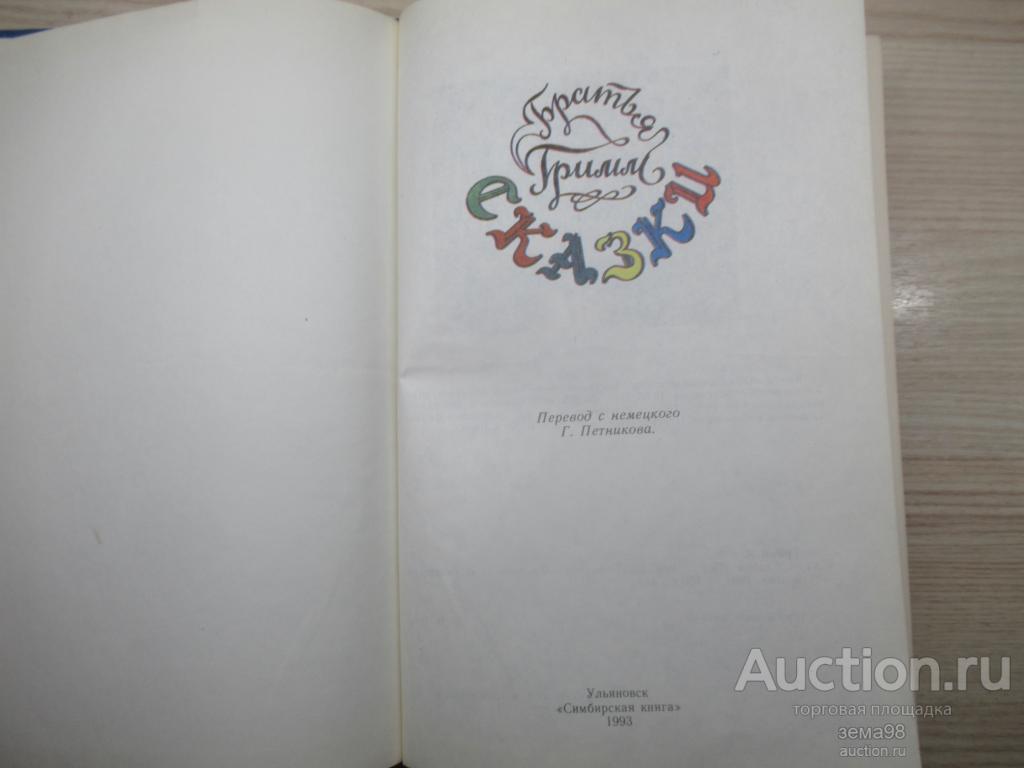 Братья Гримм "Сказки". 1993 год.
