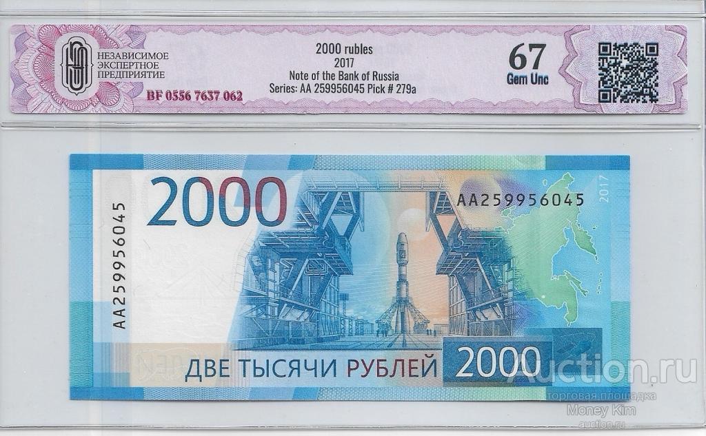 2000 рублей 2017 г. РФ CGC Gem UNC 67 серия АА 🔥 