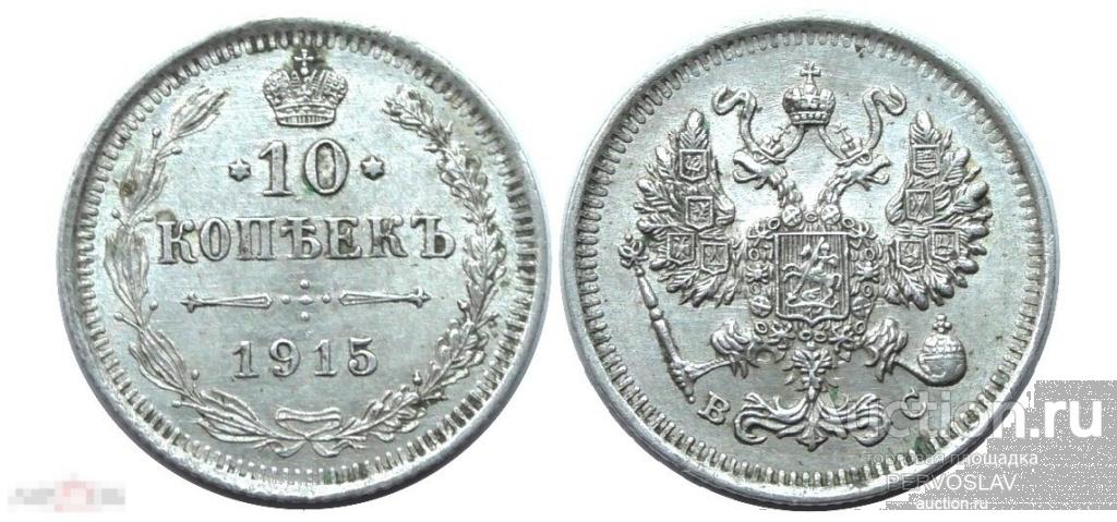 10 копеек Николай 2. 1915 год. Серебро. Билон Состояние Рекомендую!