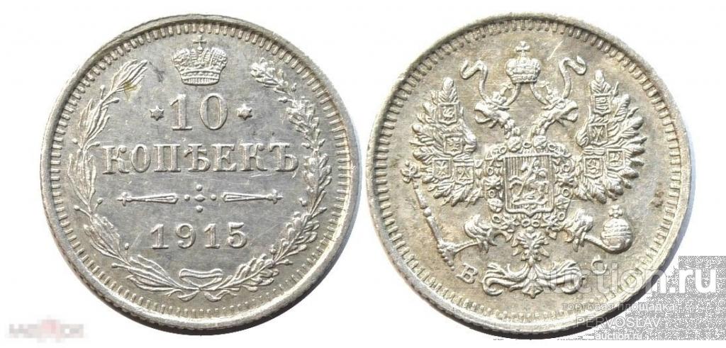 10 копеек Николай 2. 1915 год. Серебро. Билон Состояние Рекомендую!
