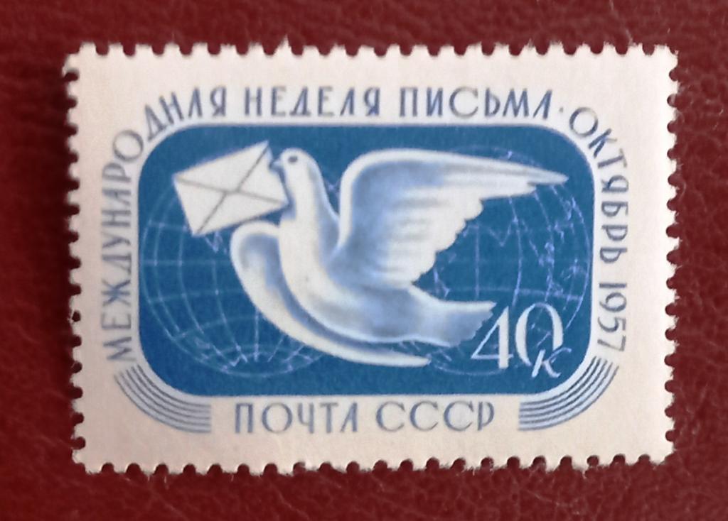 СССР 1957 год Международная неделя письма Голубь Чист  $
