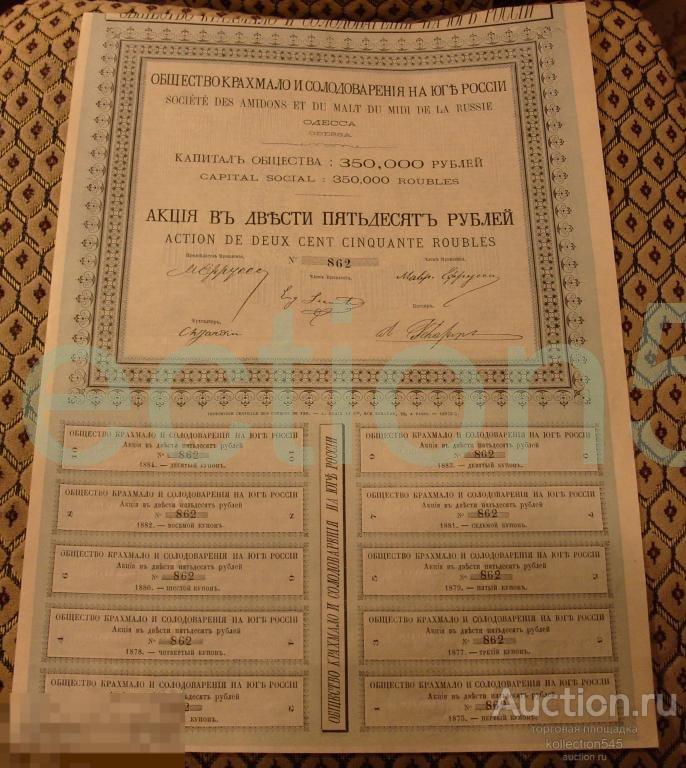 Акция 250 рублей. Общество крахмало и солодоварения на Юге России.1875г.