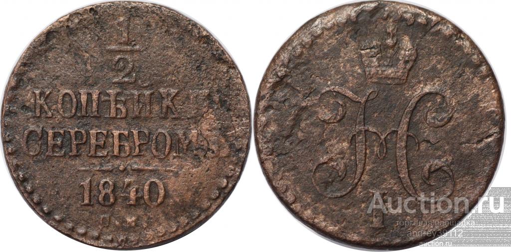 1/2 копейки 1840 СМ (арт 2148-2)