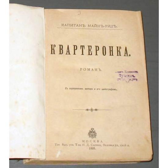 Капитан Майн Рид. Квартеронка. Переселенцы Трансвааля. 2 романа в 1 книге. 1895