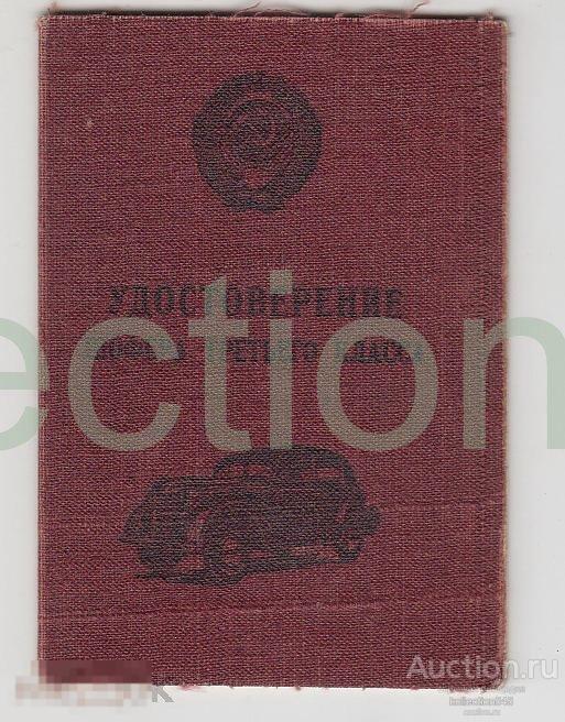 Права водителя автомобиля 3 класса + 3 талона.1952