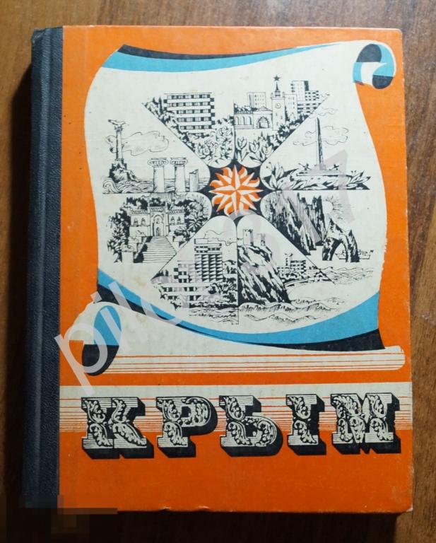 Крым Путеводитель 1979. Ялта Евпатория Севастополь Симферополь Алушта Феодосия Керчь.