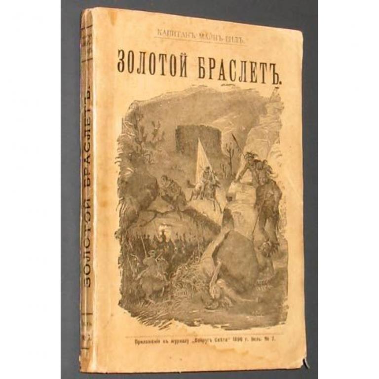 Капитан Майн Рид. Золотой браслет. 1896. Приложение к журналу Вокруг света.