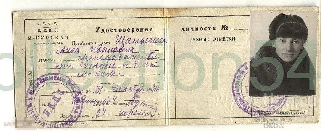 Удостоверение личности Московско-Курской железной дороги 1930г.