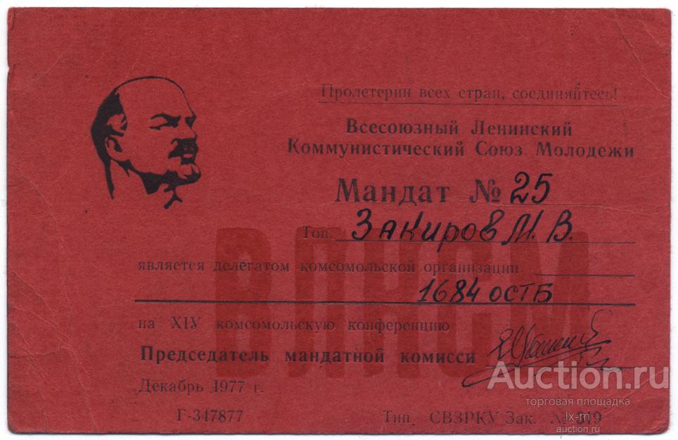 ВЛКСМ Комсомольская конференция делегат от 1684 ОСТБ г. Смоленск 1977 г. мандат