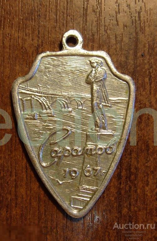 Саратов.1967г. 50 лет.