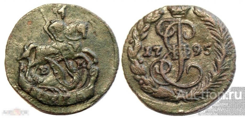 Денга 1795 года Екатерина 2. Состояние!!! Рекомендую!