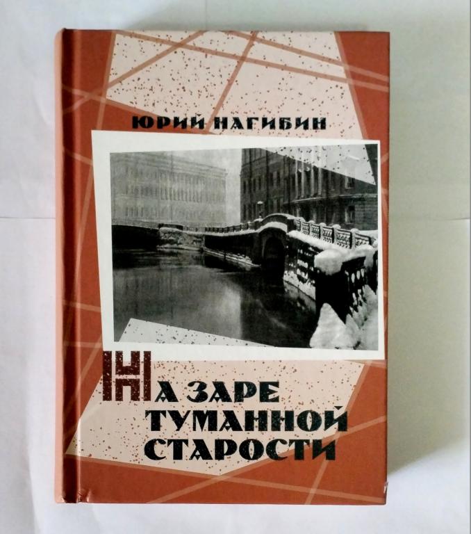 Юрий Нагибин. На заре туманной старости