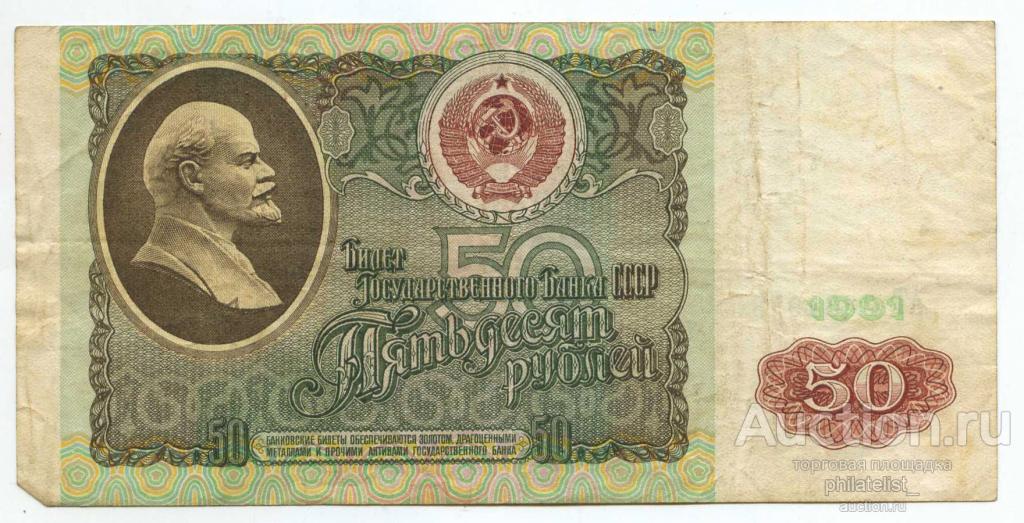 Билет Государственного Банка СССР 50 рублей 1991г
