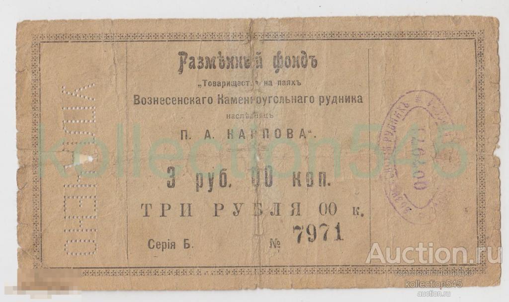 Товарищество на паях Вознесенского каменноугольного  рудника Карпова  3 рубля.1920г. Донецк.