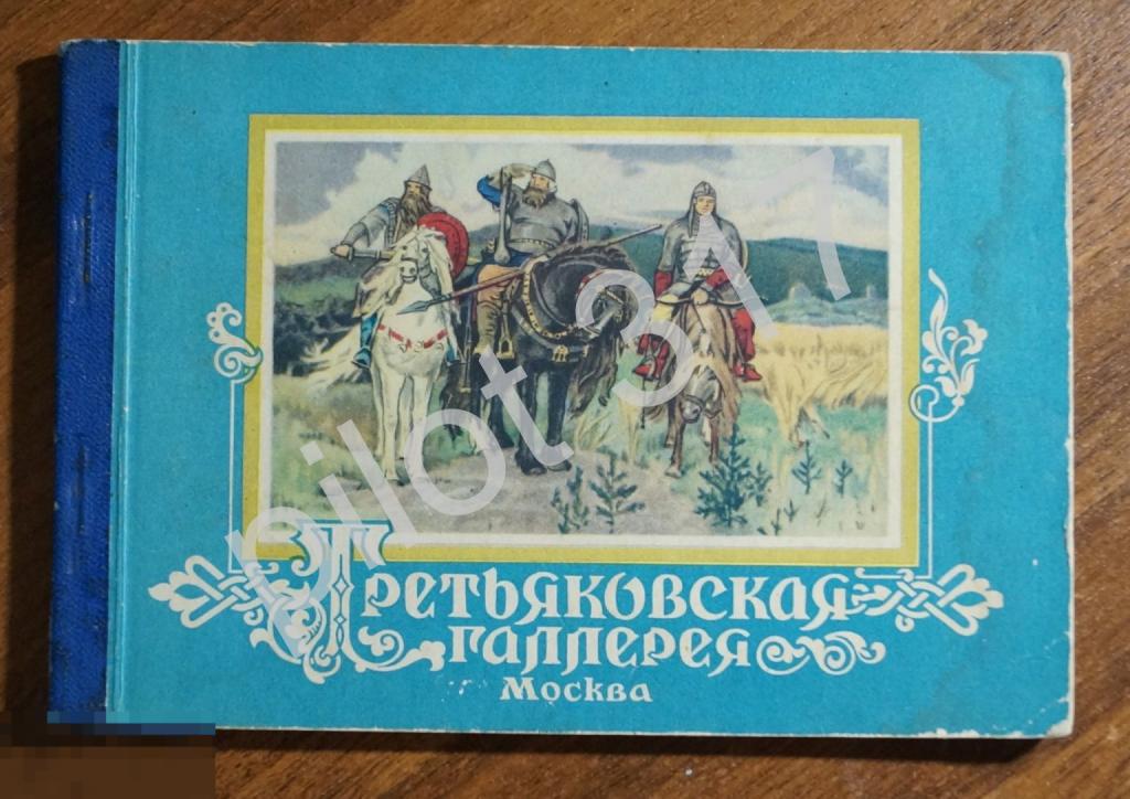 Буклет книжка открыток Третьяковская галерея Москва. 12 открыток. Полный набор.