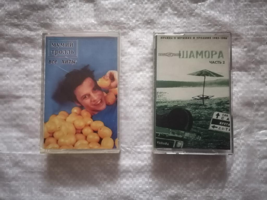 аудиокассеты Мумий Тролль - Шамора 2 и все хиты (1998 г). ЧИТАЙТЕ ОПИСАНИЕ