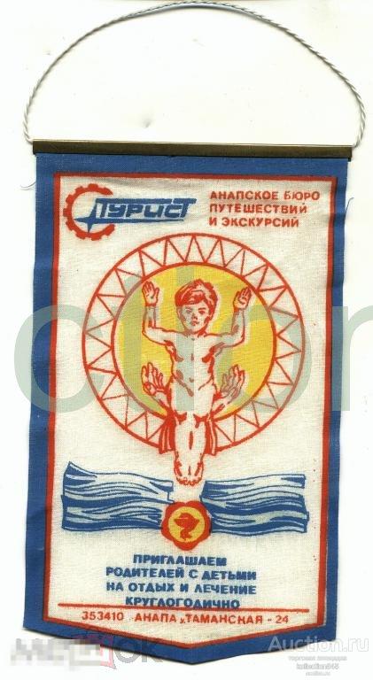 Вымпел Анапского бюро путешествий.1970-е годы.Анапа.