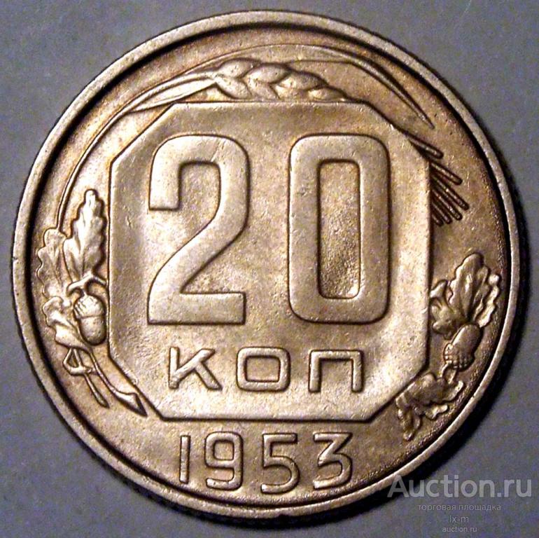 СССР 1953 г. 20 копеек Федорин 98 остатки штемпельного блеска