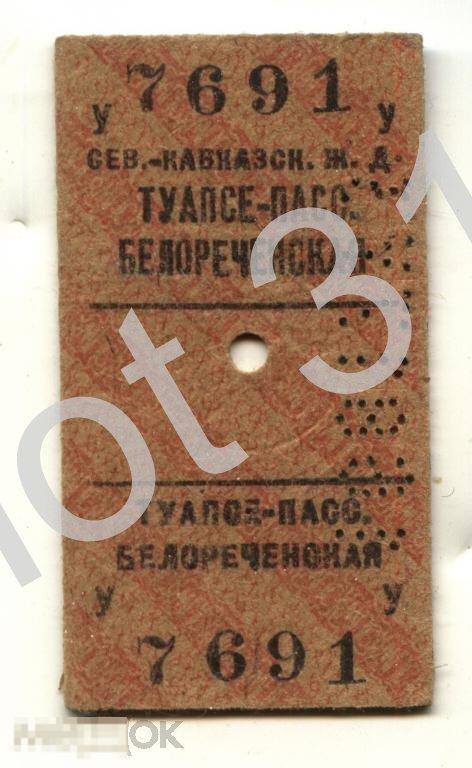 Билет Сев.-Кав.ж.д.Туапсе-Белоречинская.