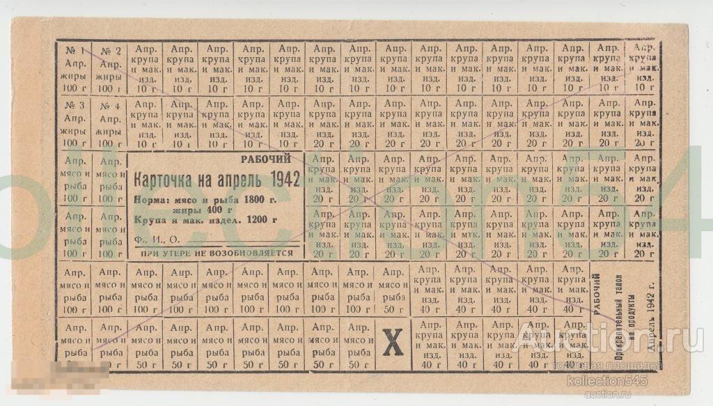 Карточка на продукты.1942г. Рабочий.