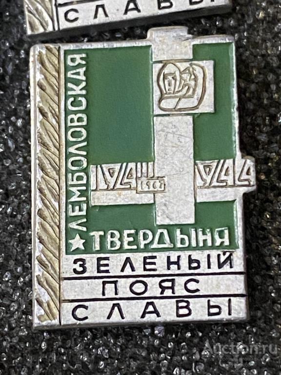 Знак. Значок, СССР. ЗЕЛЕНЫЙ ПОЯС СЛАВЫ. ЛЕМБОЛОВСКАЯ ТВЕРДЫНЯ. ПАМЯТНИК ВОВ
