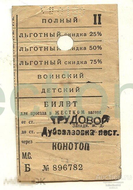 Билет в жёсткий вагон через Конотоп.