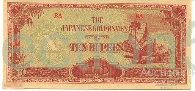 Бирма.Японский оккупационный выпуск 10 рупий 1942