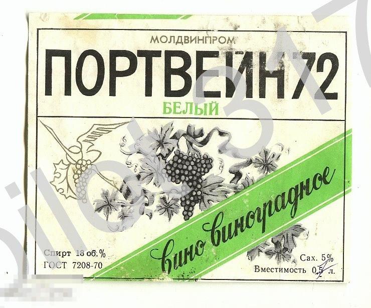 Вино Портвейн 72 белый. Молдавская ССР.
