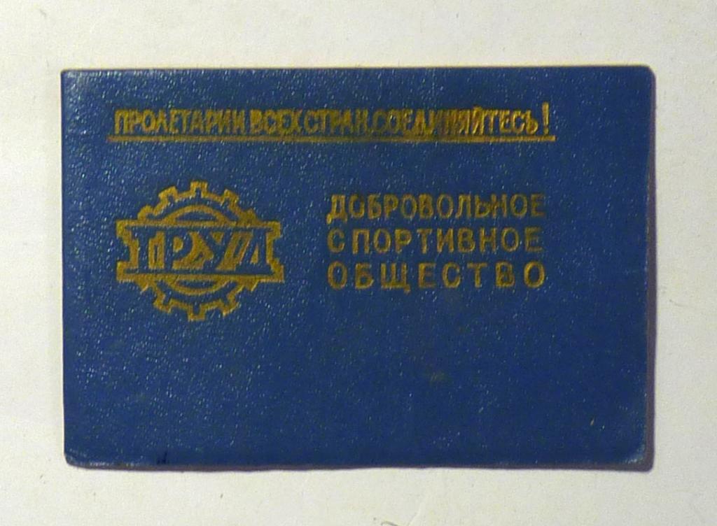 Билет Добровольное спортивное общество "Труд" 1972 СССР