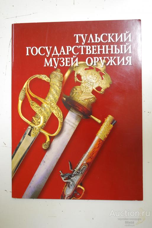 Тульский государственный музей оружия. 2004