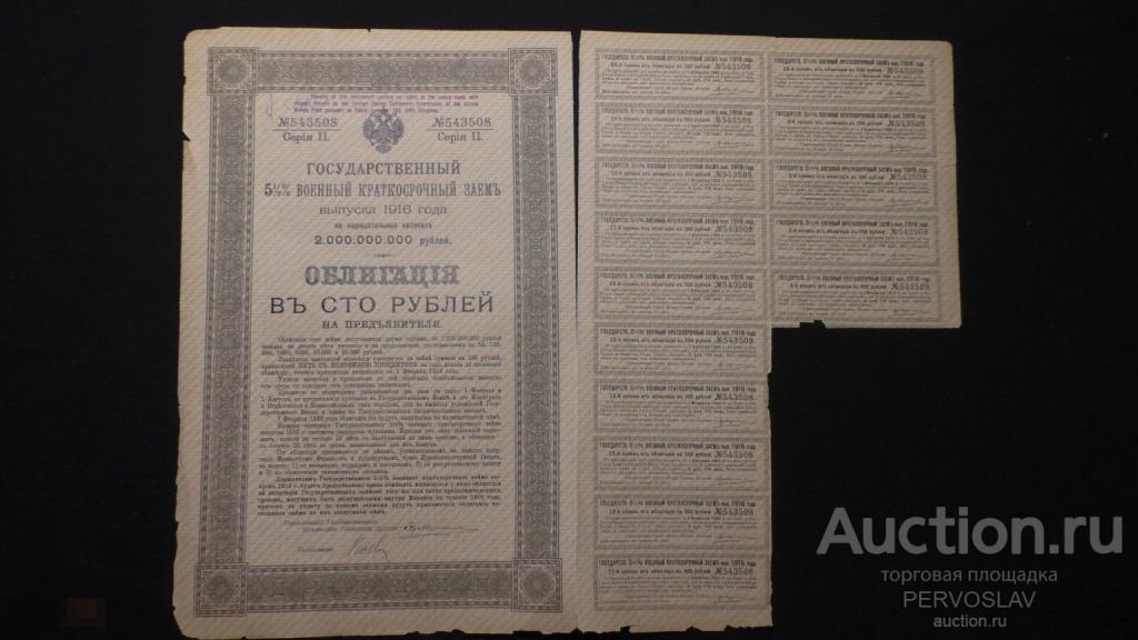 Облигация. Краткосрочный военный заем на 100 рублей 1916 год. 1 мировая