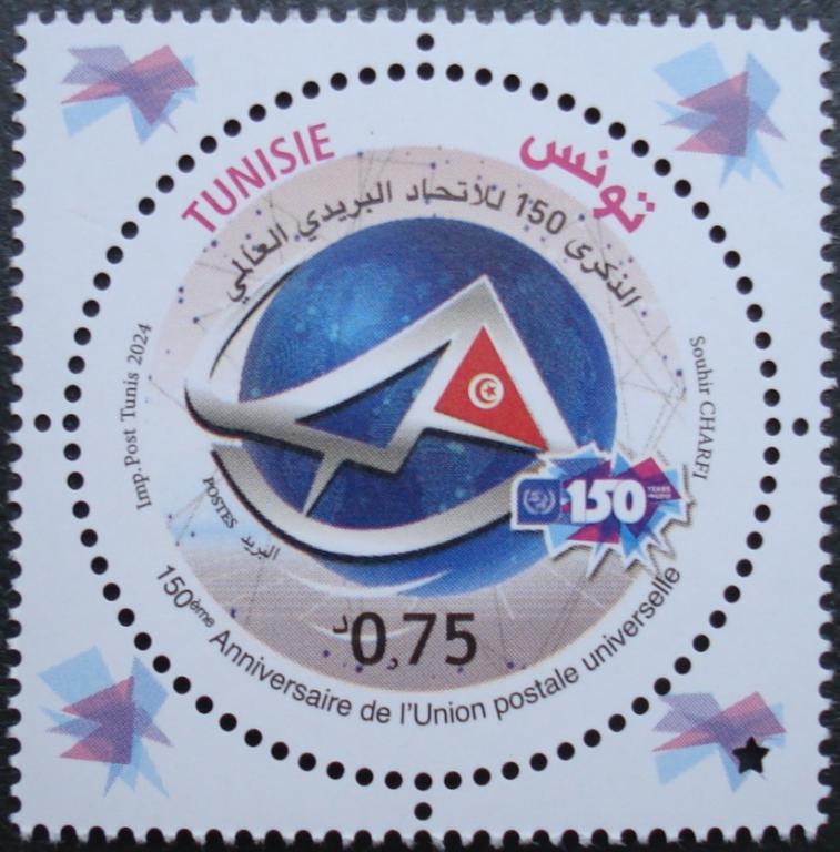 2024 г. Тунис. 150 лет Всемирному почтовому союзу. **