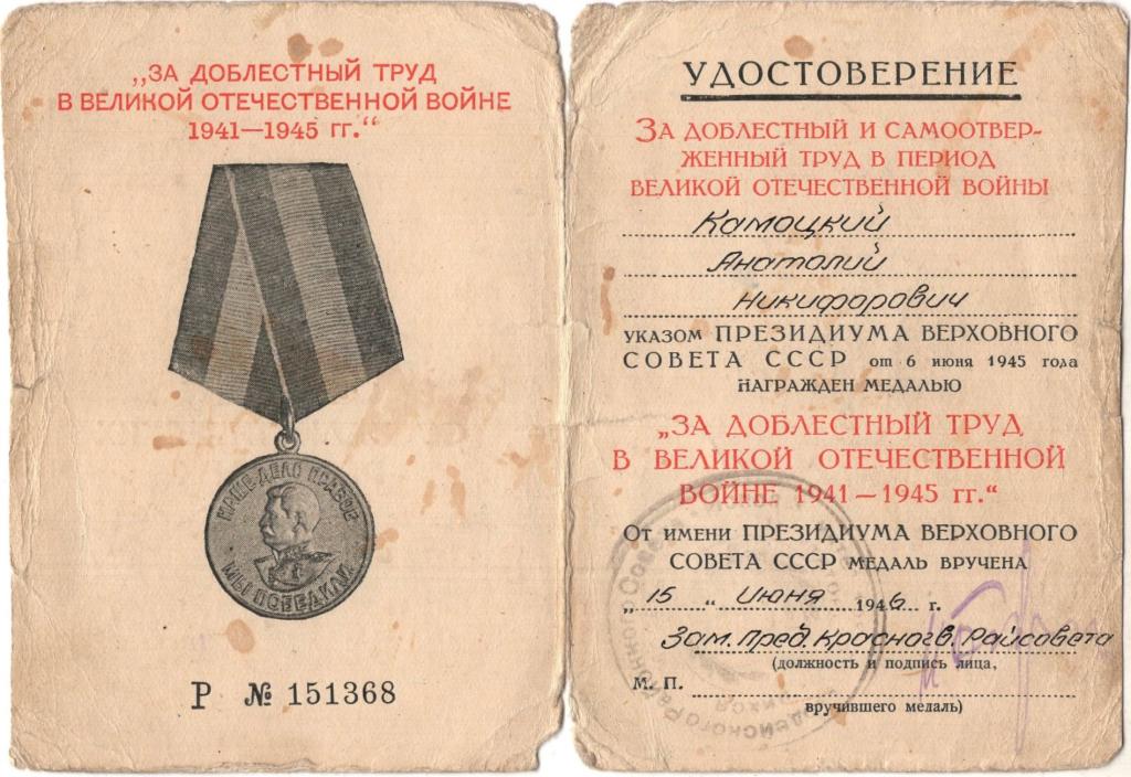 Удостоверение к Медали За доблестный труд в ВОВ 1941-1945 1946 Красногвардейский исполком