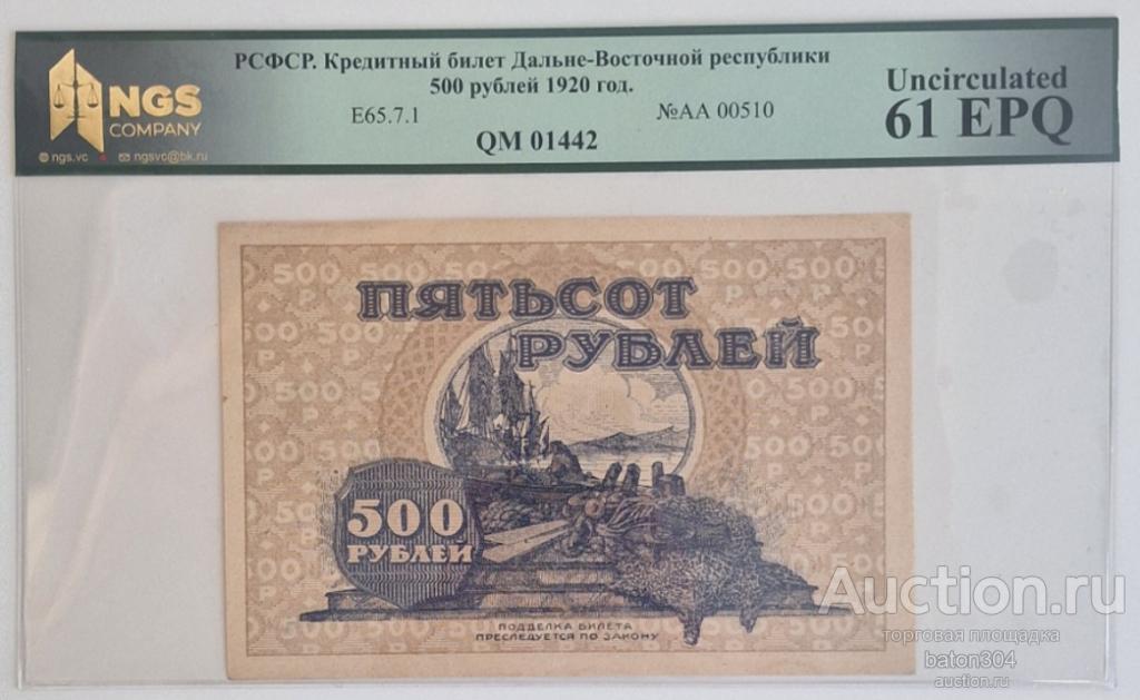 Дальневосточная республика 500 рублей 1920 г. В слабе NGS-MS61.