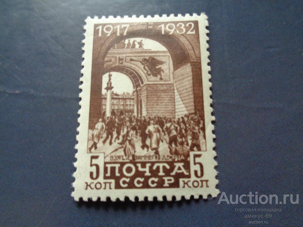 СССР 1932 г 15 лет Революции  Взятие Зимнего Дворца 5 коп Чистая