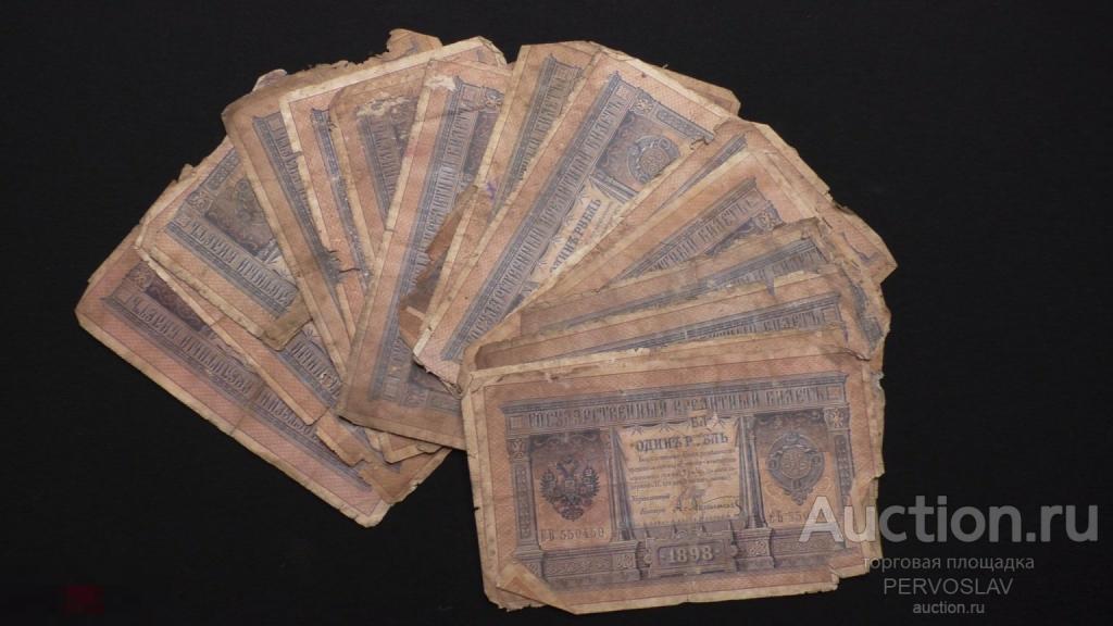 Купюры времен царя, ветхие из клада. 1 рубль 1898 г. Оригиналы