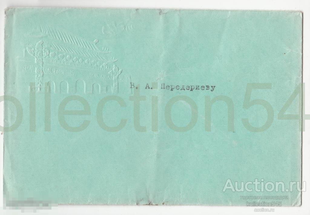 Конверт.Китай.Тиснение.