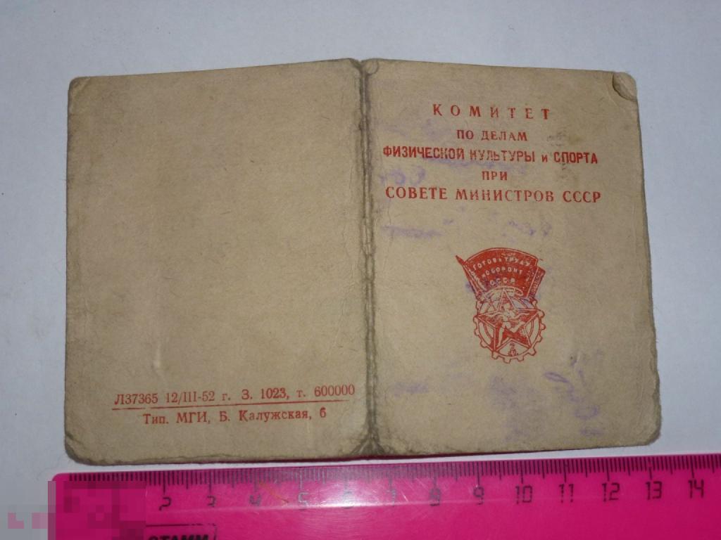 УДОСТОВЕРЕНИЕ ГОТОВ К ТРУДУ И ОБОРОНЕ 1952 ГОДА  _