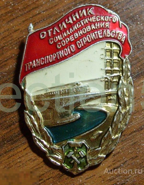 Отличник транспортного строительства СССР.