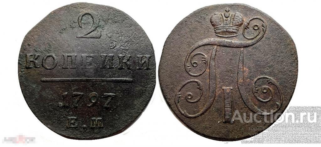 2 копейки 1797 г. Павел 1. Клад Дешево. Рекомендую!