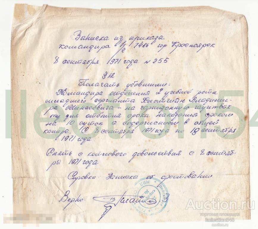 Приказ об отправке на гауптвахту.Печать МВД СССР.