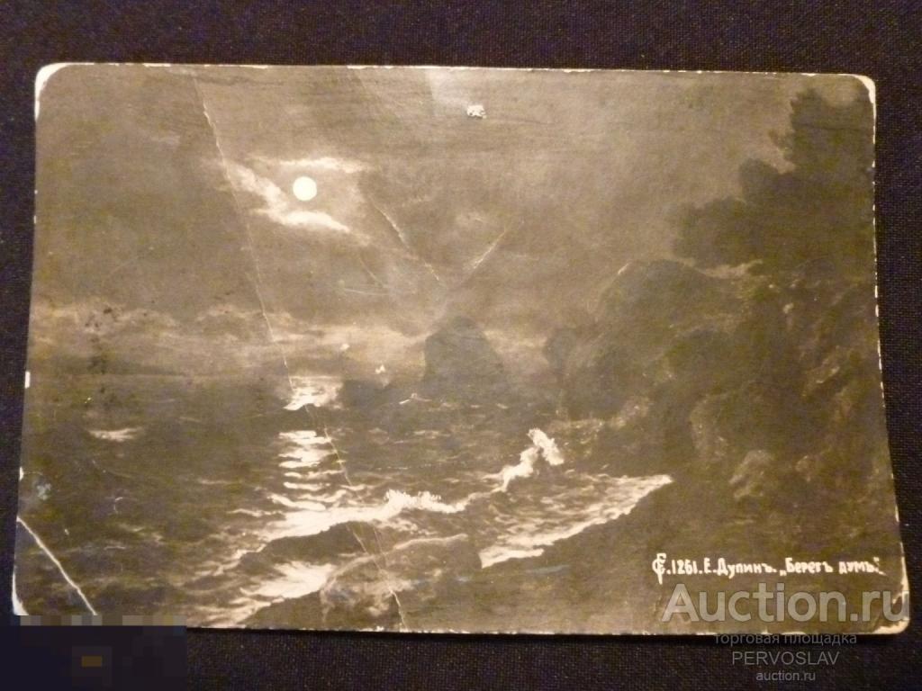 Берег дум Открытое письмо. Старинная Открытка. Почтовая карточка. Рекомендую!