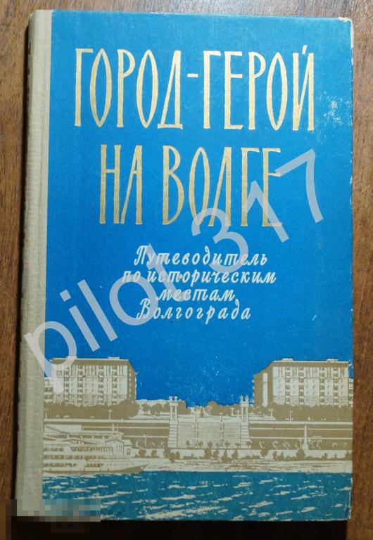 Город герой на Волге. Путеводитель по Волгограду. 1963г.
