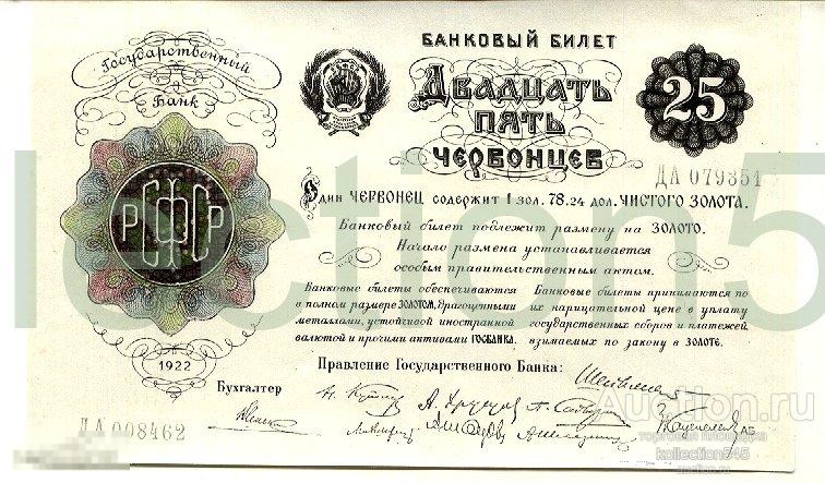 25 червонцев.1922г.(фотокопия банкноты)