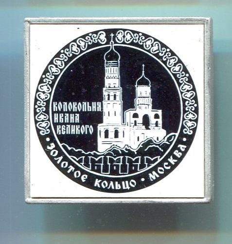 МОСКВА. ЗОЛОТОЕ КОЛЬЦО. КОЛОКОЛЬНЯ ИВАНА ВЕЛИКОГО. СИТАЛЛ (Д)