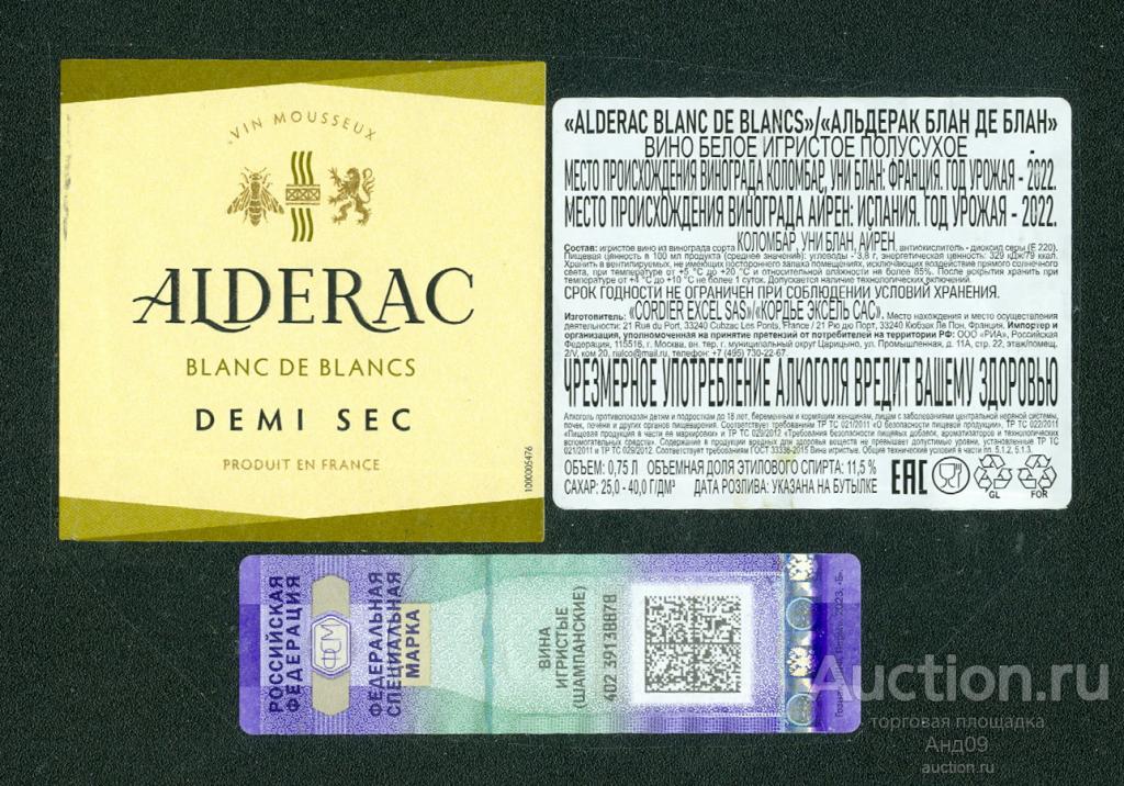 Этикетка – Вино – ALDERAC белое полусухое – 0,75 л. Испания (727в)
