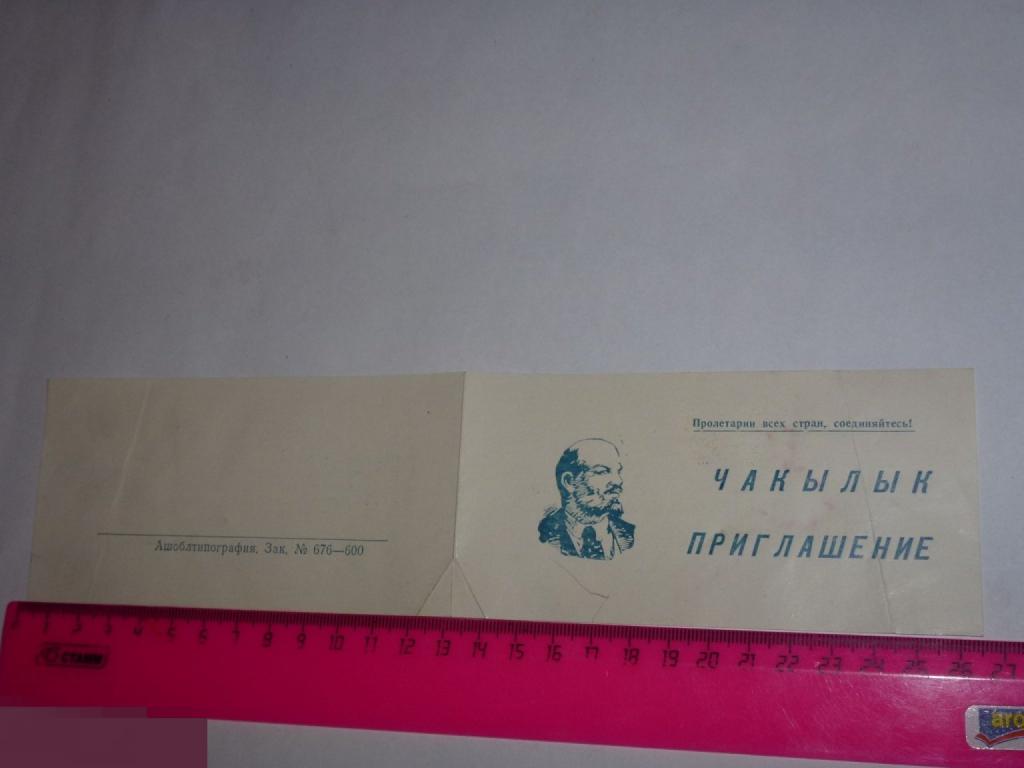 ПРИГЛАШЕНИЕ НА ПРОФСОЮЗНО-КОМСОМОЛЬСКИЙ АКТИВ 1982 Г. #